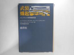 武装蜂起 : コミンテルンの軍事教程書