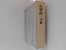 赤穂義士事典
