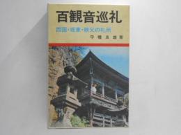 百観音巡礼　西国・坂東・秩父の札所　3冊揃