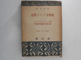 近代ドイツ文学史