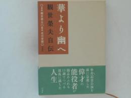 華より幽へ : 観世榮夫自伝