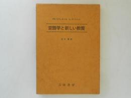 言語学と新しい教養