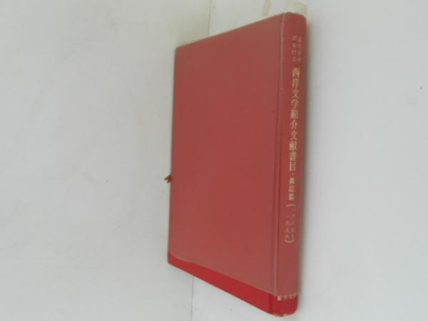 温泉と健康(西川義方) / 古書かんたんむ / 古本、中古本、古書籍