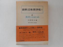 資料日本英学史