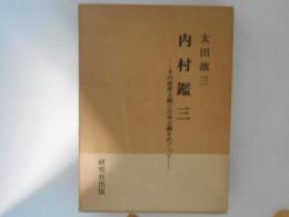 内村鑑三 : その世界主義と日本主義をめぐって