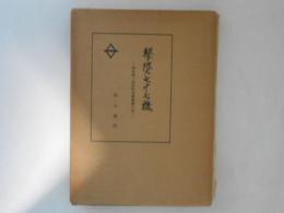 撃墜七十七機 : 戦車第一師団防空隊戦闘小史