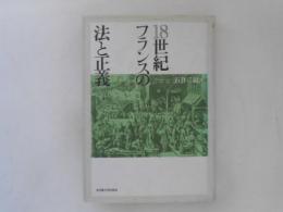 18世紀フランスの法と正義