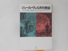 ジュール・ヴェルヌの世紀 : 科学・冒険・《驚異の旅》