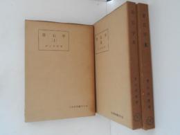 岩石学　１～３　３冊