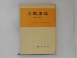 古環境論　古生物学の立場より