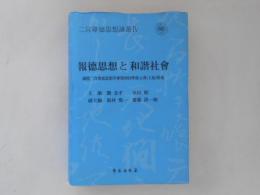 報徳思想與和諧社會 : 國際二宮尊徳思想學會第四回學術大會(上海)特集