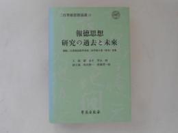 報徳思想研究の過去と未来 : 国際二宮尊徳思想学会第二回学術大会(東京)特集