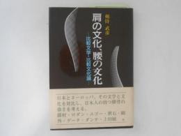 肩の文化、腰の文化 : 比較文学・比較文化論