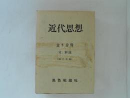 近代思想　全５冊揃　（複製版）