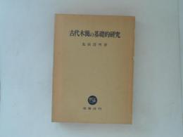 古代木簡の基礎的研究