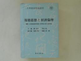 報徳思想與經濟倫理 : 國際二宮尊徳思想學會第三屆學術大會(大連)特集