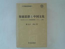 报徳思想与中国文化 : 二宫尊徳思想国际研讨会论文集