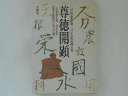 尊徳開顕 : 二宮尊徳生誕二百年記念論文集