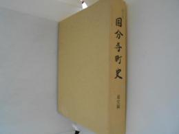 国分寺町史　通史編　（栃木県）
