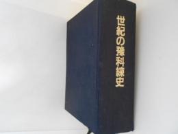 世紀の豫科練史 : 三重海軍航空隊の記録