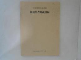 報徳集書解説目録　小田原市立図書館 : 昭和63年1月31日現在