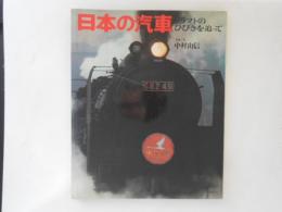 日本の汽車 : ドラフトのひびきを追って