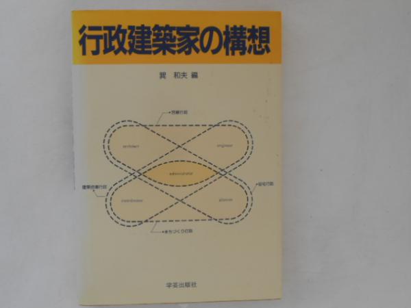 【中古】 行政建築家の構想/学芸出版社（京都）/巽和夫 Amazon.co.jp: 行政建築家の構想 : 巽 和夫: 本