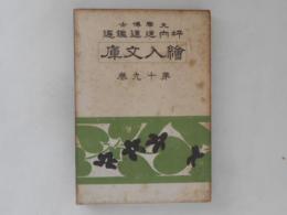 千代曩媛七變化物語 ; 阥阦妹脊山　繪入文庫　第19巻