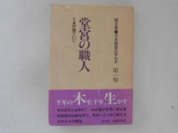 堂宮の職人 聞き書・日本建築の手わざ 第1巻