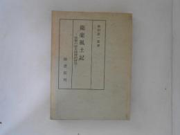 能楽風土記 : 能楽の歴史地理的研究