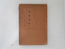 能楽論叢