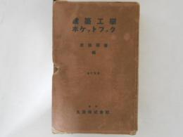 建築工学ポケツトブツク　全訂改版