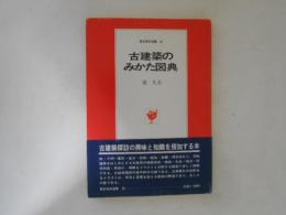 古建築のみかた図典