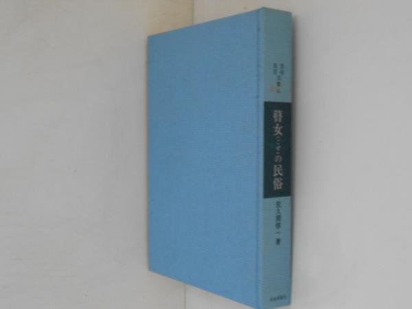 瞽女の民俗 | 佐久間惇一 著 | 岩崎美術社 | ¥2,500 - 日本の古本屋