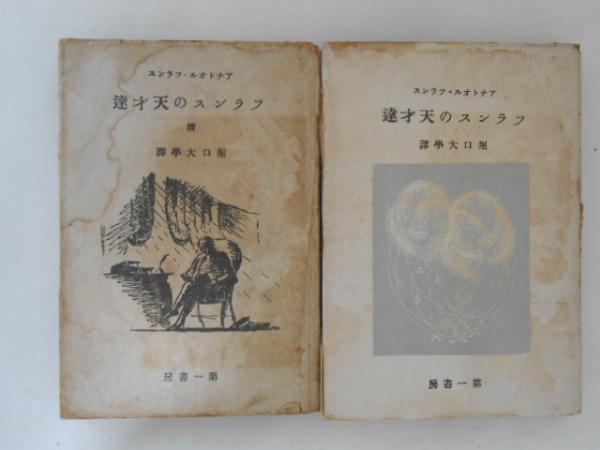 フランスの天才達 正続2冊揃(アナトオル・フランス 著 ; 堀口大学 訳