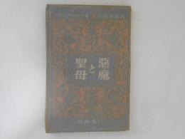 聖母と惡魔