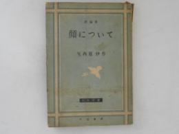 顔について : 評論集