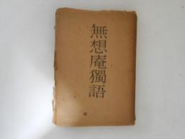 無想庵独語