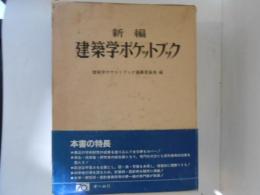 新編 建築学ポケットブック