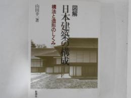 図解日本建築の構成 : 構法と造形のしくみ
