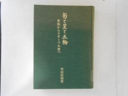 菊と星と五輪 :  皇族からスポーツ大使へ