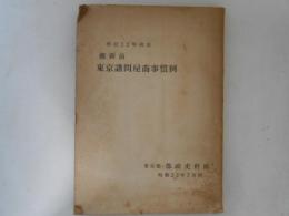 維新前東京諸問屋商事慣例 : 明治22年調査