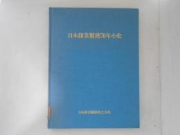 日本甜菜製糖70年小史