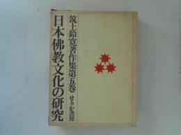 筑土鈴寛著作集　第５巻　日本佛教文化の研究