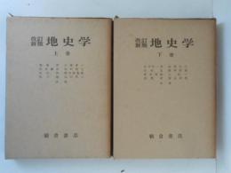 改訂新版　地史学　上下巻揃い