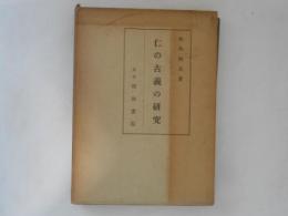 仁の古義の研究