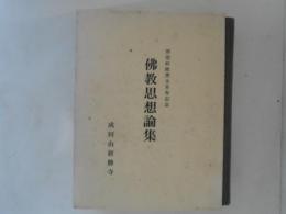 仏教思想論集 : 那須政隆博士米寿記念