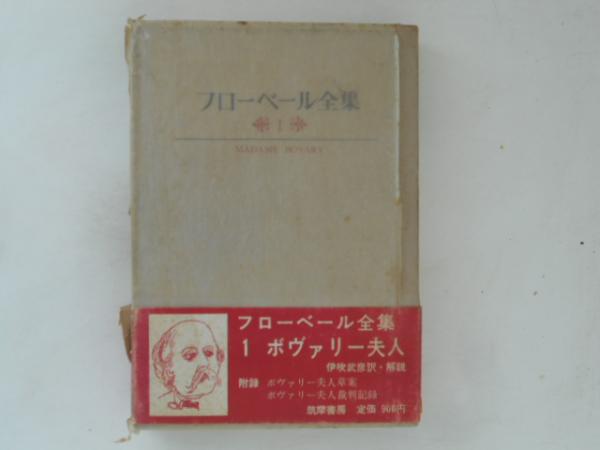 フローベール全集 1 ボヴァリー夫人 (フローベール 著) / 古書