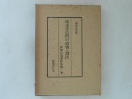 切支丹宗門の迫害と潜伏　姉崎正治著作集　第1巻