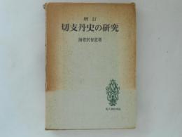 切支丹史の研究